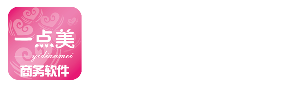 欢迎使用一点美商务软件
